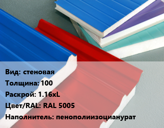 Сэндвич-панель стеновая s=100 1.16хL RAL 5005 Наполнитель:пенополиизоцианурат, м2 цена от 1585 сум / м2, где купить, условия доставки в Ташкенте и Ташкентской области